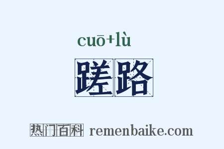 蹉路是什么意思的图片